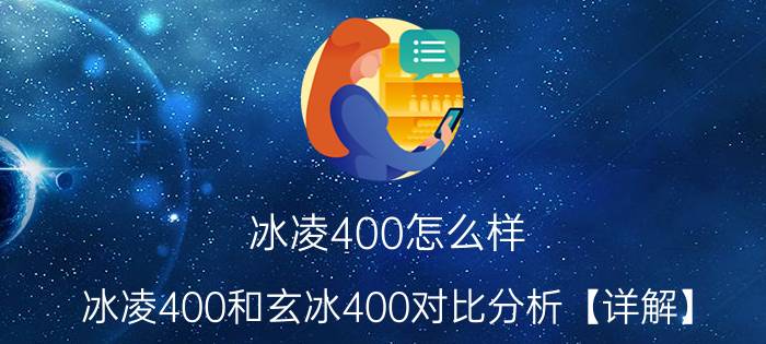 冰凌400怎么样 冰凌400和玄冰400对比分析【详解】